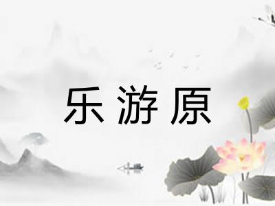 乐游原 乐游原