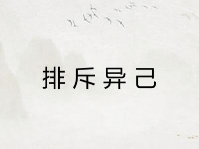 排斥异己 排斥异己
