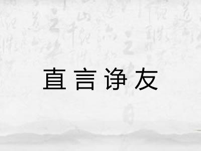 直言诤友 直言诤友