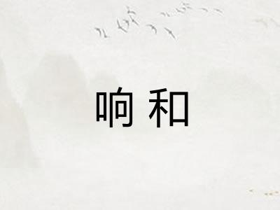 响和 响和