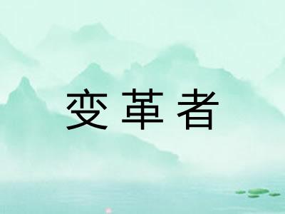 变革者 变革者