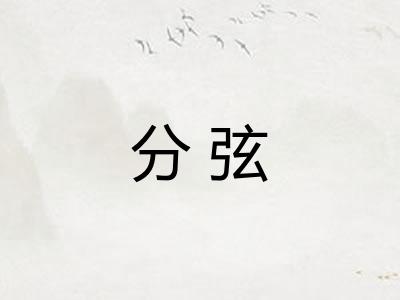 分弦 分弦