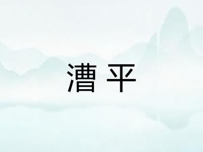 漕平 漕平