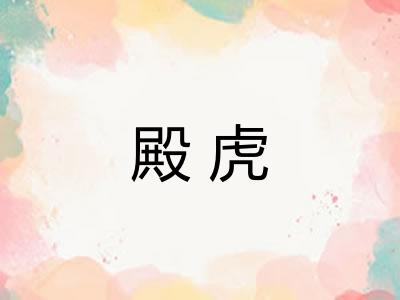殿虎 殿虎