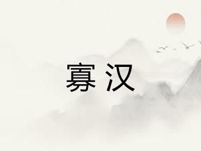 寡汉 寡汉