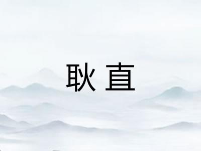 耿直 耿直