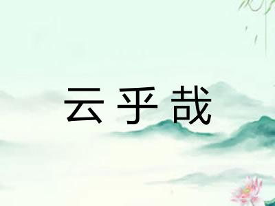 云乎哉 云乎哉