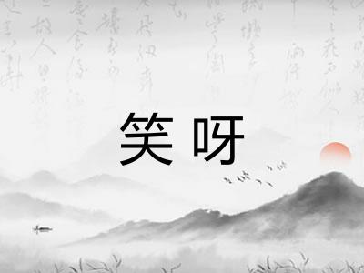 笑呀