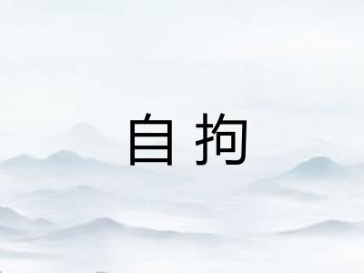 自拘 自拘
