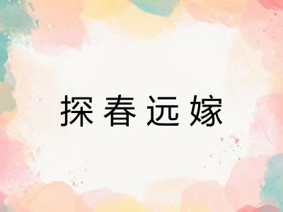 探春远嫁 探春远嫁
