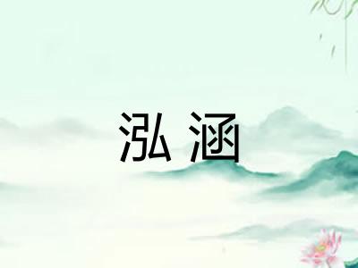 泓涵
