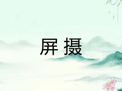 屏摄 屏摄
