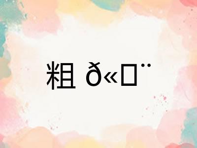 粗𫄨 粗𫄨