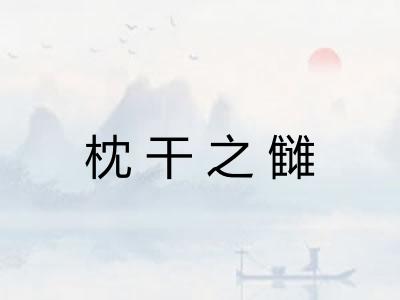 枕干之雠 枕干之雠