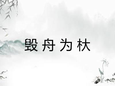 毁舟为杕 毁舟为杕
