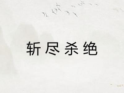 斩尽杀绝 斩尽杀绝