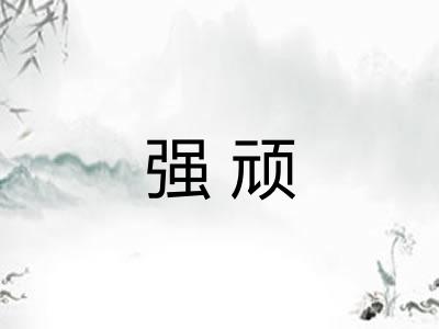 强顽 强顽