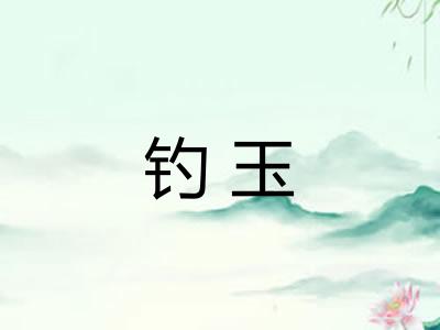 钓玉