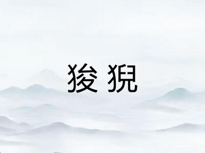 狻猊