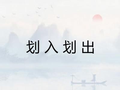 划入划出 划入划出