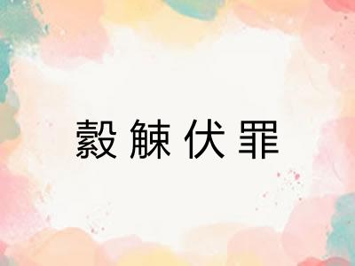 縠觫伏罪 縠觫伏罪