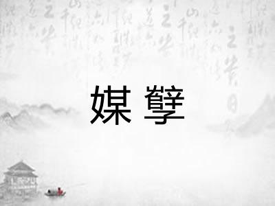 媒孼