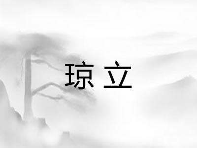 琼立 琼立