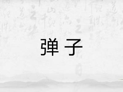 弹子 弹子
