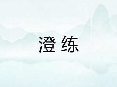 澄练 澄练