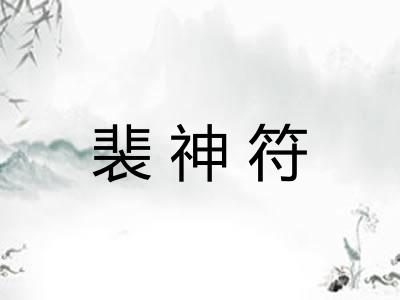 裴神符 裴神符