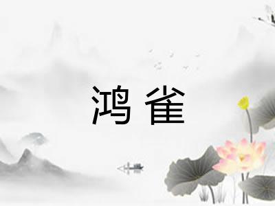 鸿雀 鸿雀