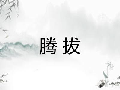 腾拔 腾拔