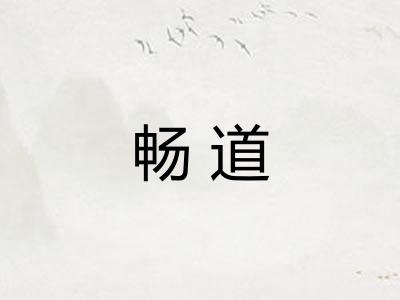 畅道 畅道