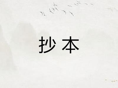抄本 抄本