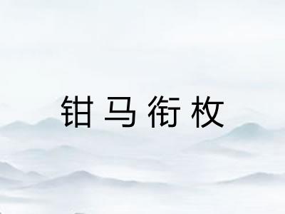 钳马衔枚 钳马衔枚
