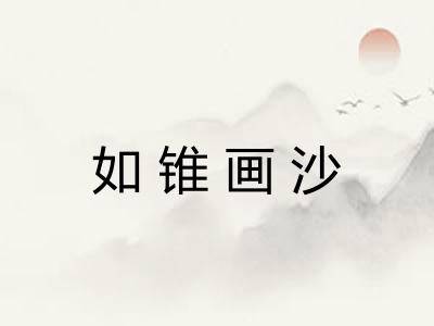 如锥画沙 如锥画沙
