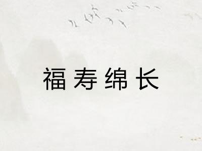 福寿绵长 福寿绵长