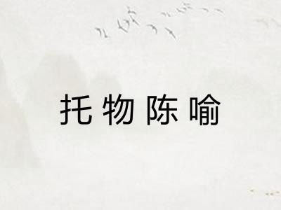 托物陈喻 托物陈喻