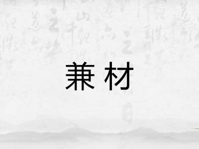 兼材