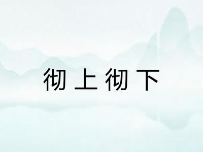 彻上彻下