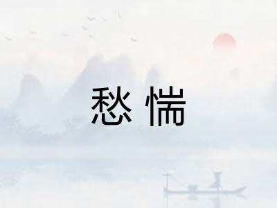 愁惴