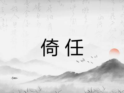 倚任 倚任