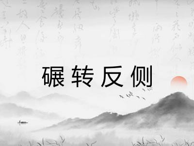 碾转反侧 碾转反侧