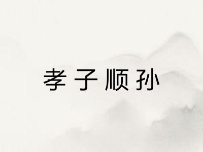 孝子顺孙 孝子顺孙