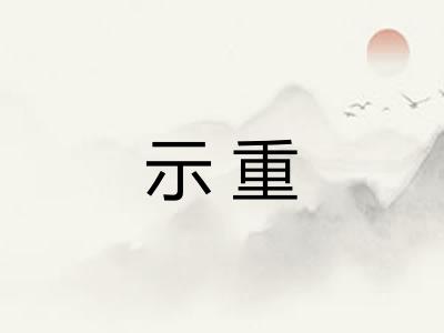 示重 示重