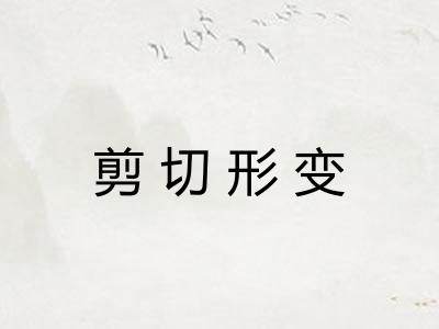 剪切形变 剪切形变