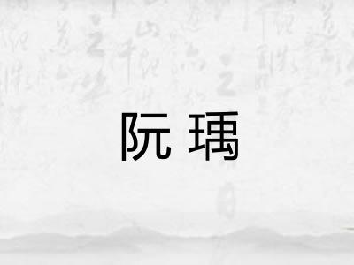 阮瑀