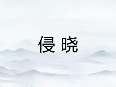 侵晓 侵晓