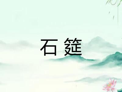 石筵