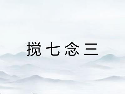搅七念三 搅七念三